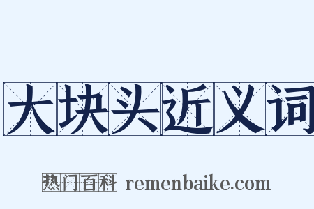 大块头近义词是什么意思的图片